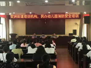 筑牢安全防線 規范行業秩序 安洲街道召開培訓機構與民辦幼兒園安全工作會議
