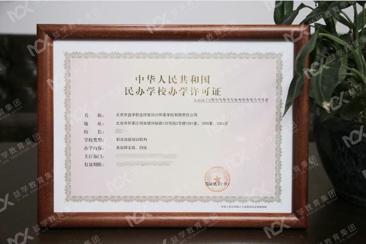 恭喜！北京市益學職業技能培訓學校獲頒辦學許可證，開啟職業技能教育新篇章